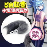 【SM】灰白狐尾肛塞SM(11S002M2) 美加奴
